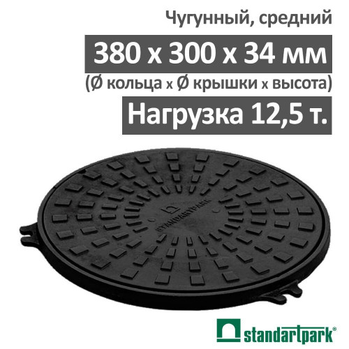 Люк смотровой ЛС-38-ВЧ чугунная  ф315  Standartpark